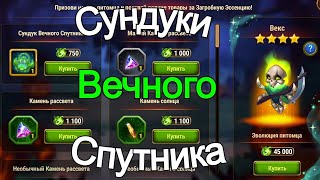 Хроники Хаоса Сундуки Вечного Спутника - Векса открываю