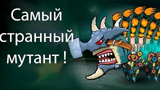 Самый странный мутант ! ( Mutant fighting cup 2 )