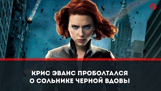 Крис Эванс проболтался о сольнике Черной Вдовы