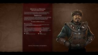 Монголы Civilization VI (вод от 03 27)