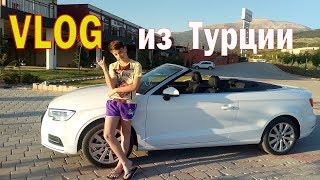 VLOG из ТУРЦИИ  |  Как я угнал AUDI А3 КАБРИОЛЕТ |