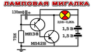 Старинная Мигалка на германиевых транзисторах. Доработанная и упрощенная схема.