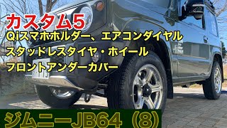 ジムニーJB64（8）　カスタム5