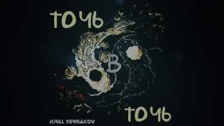 Кирилл Ермаков - Точь-в-точь (Премьера песни)