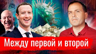 Между первой и второй // АгитПроп 21.09.2020