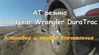 АТ резина Goodyear Wrangler DuraTrac/Внедорожные шины для Фольксваген Туарег/Грязевая резина