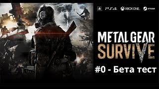 Metal Gear Survive #0 - Бета тест