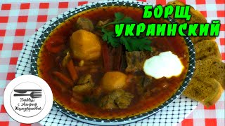 Борщ украинский. Борщ. Как приготовить украинский борщ. Рецепт украинского борща