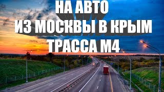 ИЗ МОСКВЫ В КРЫМ НА АВТО / ТРАССА М4 ДОН / ПРОБКА В КАМЕНСКЕ-ШАХТИНСКОМ (НАШ АВТО-ТРИП НАЧИНАЕТСЯ)