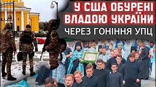 Американці стали на захист УПЦ і закликали весь світ розкрити очі!| ДОЗОР