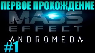 Mass Effect  Andromeda - прохождение часть №1