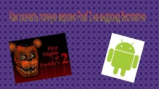 Как скачать FnaF 2 бесплатно на андроид