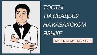 Самый лучший тост в историй Казахских свадеб