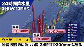 沖縄 断続的に激しい雨 24時間で300mmに迫る