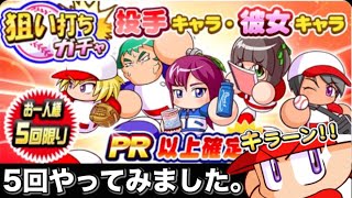 【パワプロアプリ】狙い撃ちガチャやってみました。