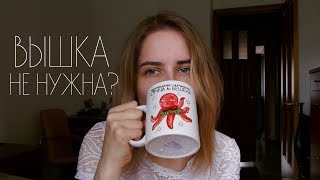 Вышка не нужна?