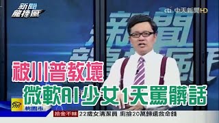 2016.03.25新聞龍捲風　被川普教壞？微軟AI少女1天進化罵歧視髒話！