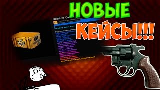 НОВЫЕ КЕЙСЫ В CS:GO  | Revolver Case | ЧИТЕРСКИЙ РЕВОЛЬВЕР ??!! |