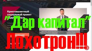Лохотрон это или нет? пошаговый разбор social darkapital ru, vdarka.ru, darkapital.ru