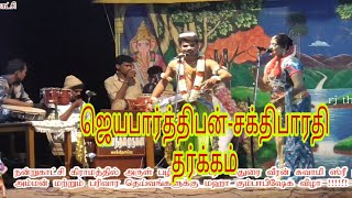 வீரநடை போடும் ஜெயபார்த்திபன்-சக்திபாரதி தர்க்கம் nandukatchi valli thirumanam nadagam