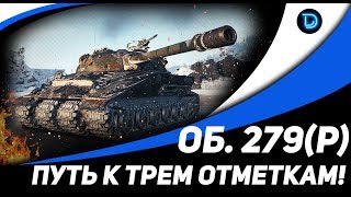 Объект 279 (р) ● ХОЧУ ТРИ ОТМЕТКИ ● Стрим КОРМ2 World of Tanks