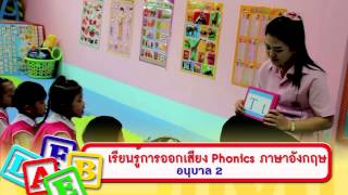 เรียนรู้การออกเสียง Phonics ภาษาอังกฤษ (อนุบาล 2)