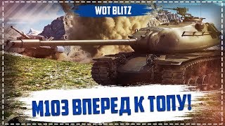 Продолжаем путь к топу. М103 - когда же ты закончишься? World of tanks Blitz