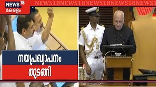 ഗവർണറുടെ നയപ്രഖ്യാപന പ്രസംഗം തുടങ്ങി; ഗോബാക്ക് വിളിയുമായി പ്രതിപക്ഷം നടുത്തളത്തിൽ | Niyamasabha LIVE