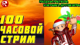 100 ЧАСОВОЙ СТРИМ ПО РАЗДАЧЕ ПЕТОВ! ДОБАВЛЯЮ В ДРУЗЬЯ В РОБЛОКС!!) СМОТРИ ОПИСАНИЕ !!!
