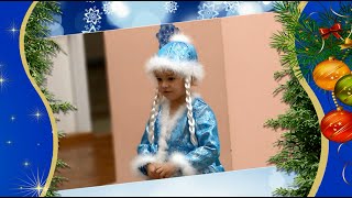 Новогодний утренник Дианы в детском саду с Дед Морозом и Дианой Снегурочкой!