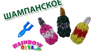 БУТЫЛКА ШАМПАНСКОГО из резинок на рогатке | Rainbow Loom Bottle Charm