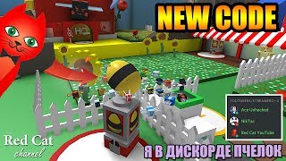ПОЛУЧИЛ РОЛЬ ЮТУБЕРА НА СЕРВЕРЕ СИМУЛЯТОРА ПЧЕЛОВОДА В ДИСКОРДЕ | Bee Swarm Simulator  Discord