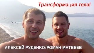 Трансформация тела /АЛЕКСЕЙ РУДЕНКО