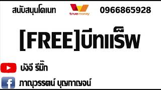 [FREE] บีทแร็พ ไม่มีลิขสิทธิ์ ฟังสบายๆๆ/PHANUWAN BEAT