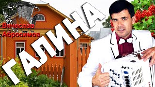 ШОК!!! ВОТ ЭТО ГОЛОС У ПАРНЯ! ЗАСЛУШАЕШЬСЯ! (песня Галина) Растет, растет возле дома калина