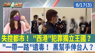 失控都市！ "西港"犯罪獨立王國？ "一帶一路"遺毒！ 黑幫手伸台人？【台灣最前線 重點摘要】2022.08.17(3)