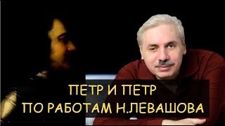 Петр и Петр: Петр Первый на самом деле  великий или? Фильм по работам Николая Левашова студии Атакин