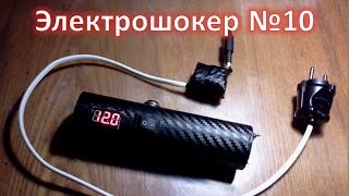 шокер №10, #электрошокер своими руками, #шокер