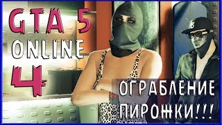 GTA 5 Online ПОДГОТОВКА К ОГРАБЛЕНИЮ