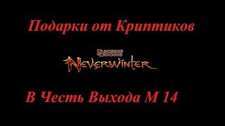 Neverwinter Online М14 Подарки от Разработчиков, Халява)