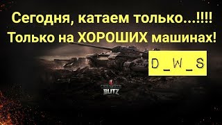 Только ХОРОШИЕ танки | D_W_S | Wot Blitz