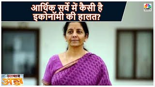 आर्थिक सर्वे में कैसी है इकोनॉमी की हालत? बजट में हो पाएंगी सबकी उम्मीदें पूरी?  | Awaaz Adda