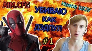 За это обычно банят :D cs 1.6 #4 █ Забанил админ █ кс 1.6 приколы Октябрь 2016 █ NEW AIM.CFG 2017