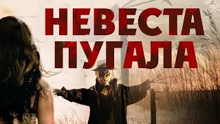 Невеста пугала HD (2019) / Bride of Scarecrow HD (ужасы)