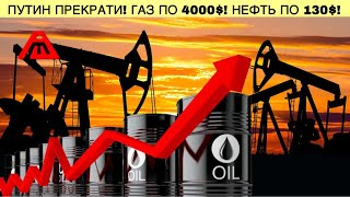 Путин прекрати! Газ по 4000 $ | нефть по 130$! | Рекорд с 2008 года 