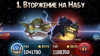 ??Angry Birds - Space Wars 2. Эпизод "1. Вторжение на Набу". Сторона свиней. Прохождение.