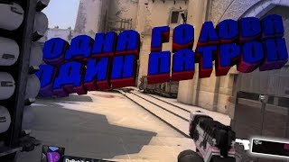 Одна голова один патрон+конкурс Монтаж(CS;GO)