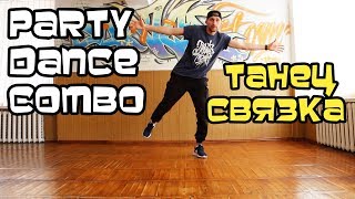 КАК ТАНЦЕВАТЬ НА ВЕЧЕРИНКЕ, В КЛУБЕ? КОМБИНАЦИЯ. СВЯЗКА ДВИЖЕНИЙ ХИП-ХОП. ОБУЧАЛОЧКА.