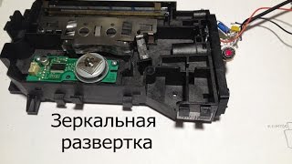 Зеркальная развертка из лазерного принтера.