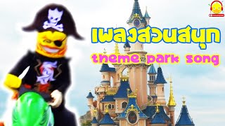 เพลงสวนสนุก Theme park song